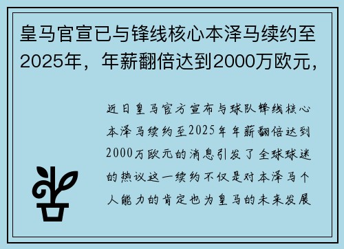 皇马官宣已与锋线核心本泽马续约至2025年，年薪翻倍达到2000万欧元，本泽马皇马数据
