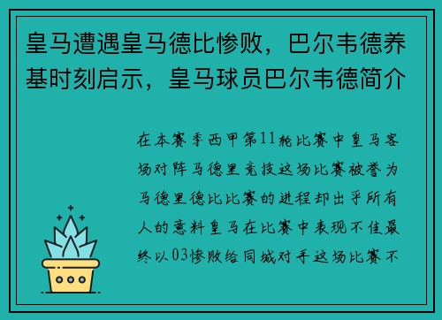皇马遭遇皇马德比惨败，巴尔韦德养基时刻启示，皇马球员巴尔韦德简介