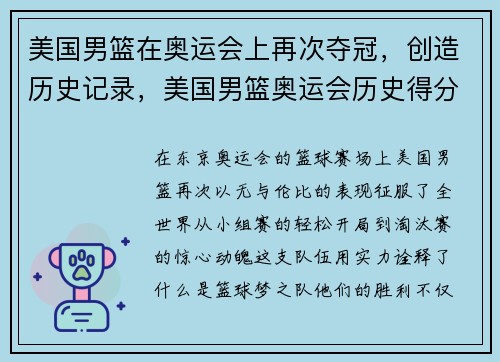美国男篮在奥运会上再次夺冠，创造历史记录，美国男篮奥运会历史得分榜