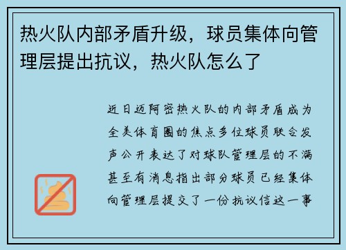 热火队内部矛盾升级，球员集体向管理层提出抗议，热火队怎么了