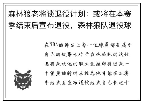 森林狼老将谈退役计划：或将在本赛季结束后宣布退役，森林狼队退役球衣号码