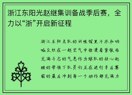 浙江东阳光赵继集训备战季后赛，全力以“浙”开启新征程