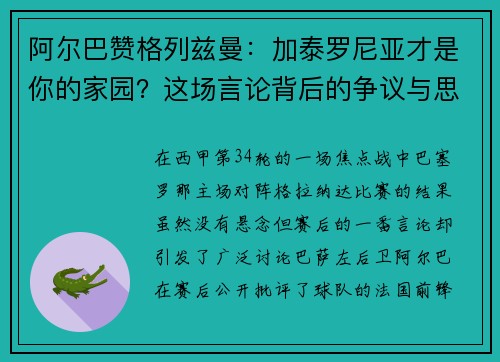 阿尔巴赞格列兹曼：加泰罗尼亚才是你的家园？这场言论背后的争议与思考