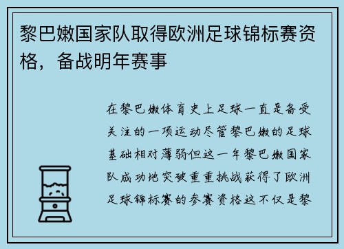 黎巴嫩国家队取得欧洲足球锦标赛资格，备战明年赛事