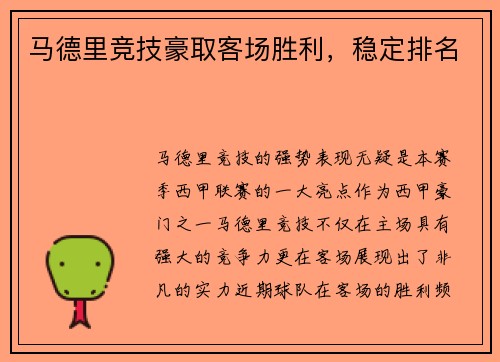 马德里竞技豪取客场胜利，稳定排名