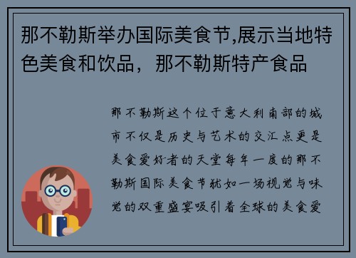 那不勒斯举办国际美食节,展示当地特色美食和饮品，那不勒斯特产食品