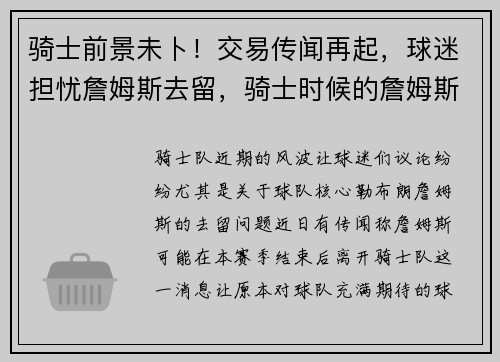 骑士前景未卜！交易传闻再起，球迷担忧詹姆斯去留，骑士时候的詹姆斯