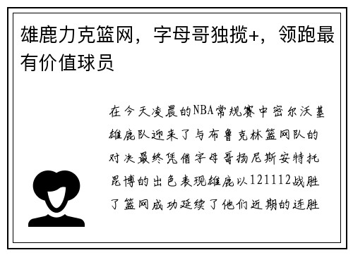 雄鹿力克篮网，字母哥独揽+，领跑最有价值球员