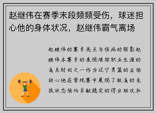 赵继伟在赛季末段频频受伤，球迷担心他的身体状况，赵继伟霸气离场