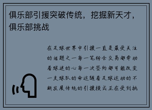俱乐部引援突破传统，挖掘新天才，俱乐部挑战