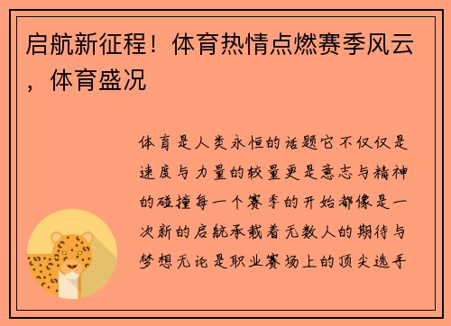 启航新征程！体育热情点燃赛季风云，体育盛况