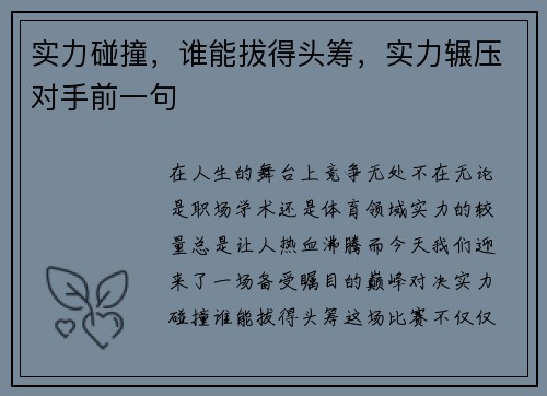 实力碰撞，谁能拔得头筹，实力辗压对手前一句