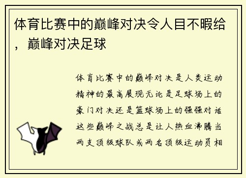 体育比赛中的巅峰对决令人目不暇给，巅峰对决足球
