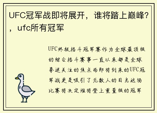 UFC冠军战即将展开，谁将踏上巅峰？，ufc所有冠军