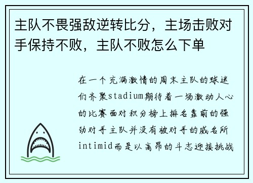 主队不畏强敌逆转比分，主场击败对手保持不败，主队不败怎么下单