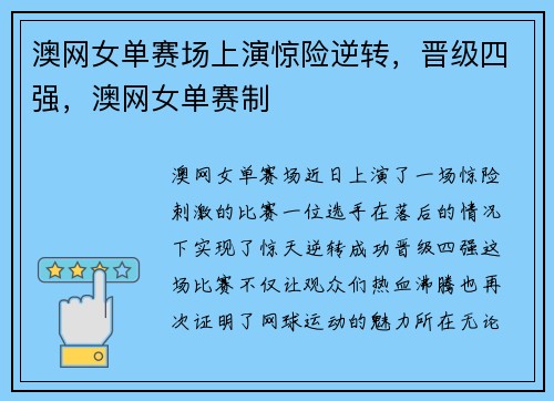澳网女单赛场上演惊险逆转，晋级四强，澳网女单赛制