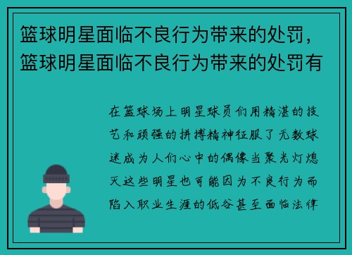篮球明星面临不良行为带来的处罚，篮球明星面临不良行为带来的处罚有哪些