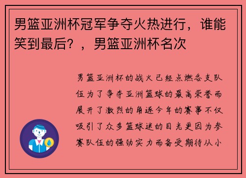 男篮亚洲杯冠军争夺火热进行，谁能笑到最后？，男篮亚洲杯名次
