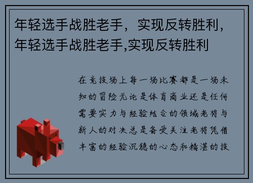 年轻选手战胜老手，实现反转胜利，年轻选手战胜老手,实现反转胜利