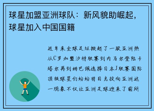 球星加盟亚洲球队：新风貌助崛起，球星加入中国国籍