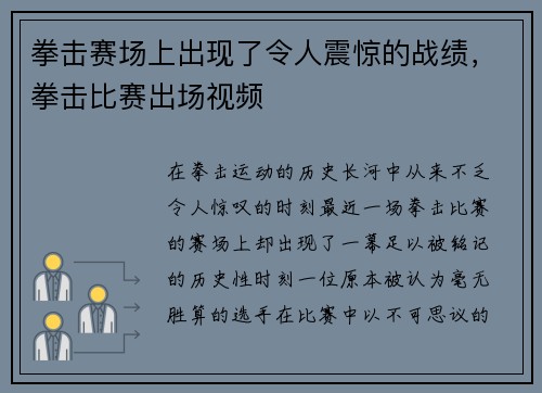 拳击赛场上出现了令人震惊的战绩，拳击比赛出场视频