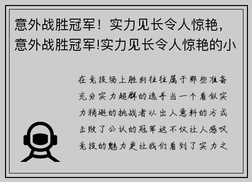 意外战胜冠军！实力见长令人惊艳，意外战胜冠军!实力见长令人惊艳的小说