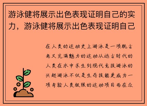 游泳健将展示出色表现证明自己的实力，游泳健将展示出色表现证明自己的实力是什么