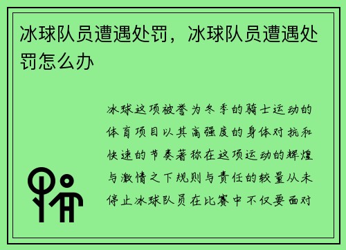 冰球队员遭遇处罚，冰球队员遭遇处罚怎么办