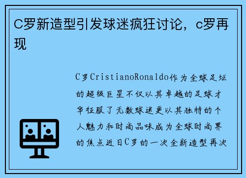C罗新造型引发球迷疯狂讨论，c罗再现