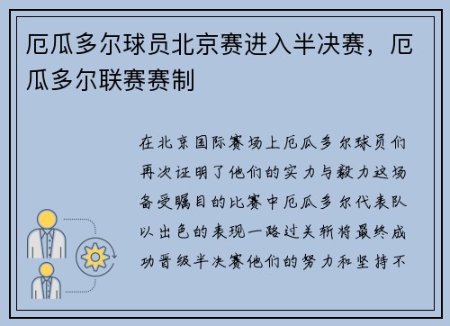 厄瓜多尔球员北京赛进入半决赛，厄瓜多尔联赛赛制