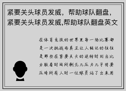紧要关头球员发威，帮助球队翻盘，紧要关头球员发威,帮助球队翻盘英文