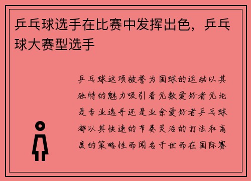 乒乓球选手在比赛中发挥出色，乒乓球大赛型选手