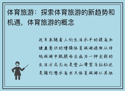 体育旅游：探索体育旅游的新趋势和机遇，体育旅游的概念