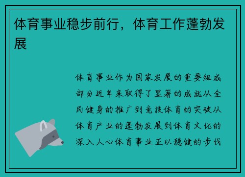 体育事业稳步前行，体育工作蓬勃发展