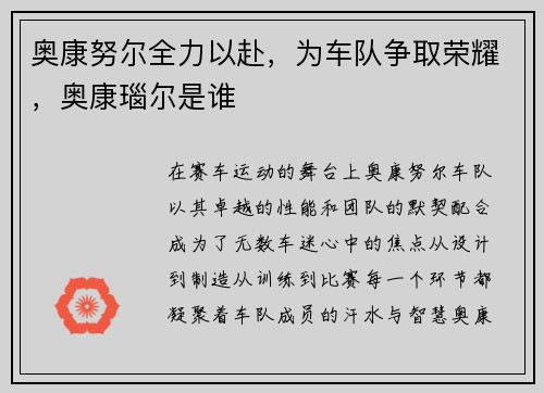 奥康努尔全力以赴，为车队争取荣耀，奥康瑙尔是谁