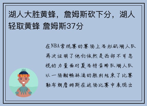 湖人大胜黄蜂，詹姆斯砍下分，湖人轻取黄蜂 詹姆斯37分