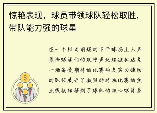 惊艳表现，球员带领球队轻松取胜，带队能力强的球星