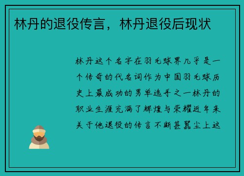 林丹的退役传言，林丹退役后现状