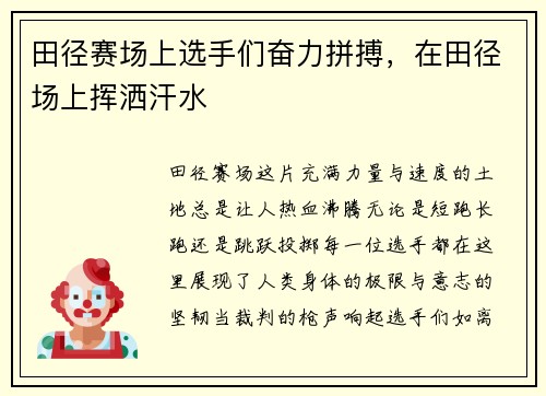 田径赛场上选手们奋力拼搏，在田径场上挥洒汗水