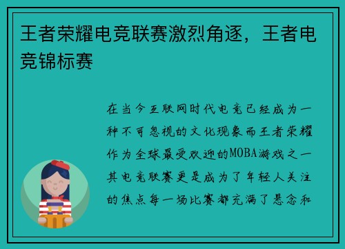 王者荣耀电竞联赛激烈角逐，王者电竞锦标赛