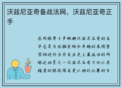 沃兹尼亚奇备战法网，沃兹尼亚奇正手