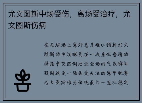 尤文图斯中场受伤，离场受治疗，尤文图斯伤病