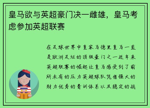 皇马欲与英超豪门决一雌雄，皇马考虑参加英超联赛
