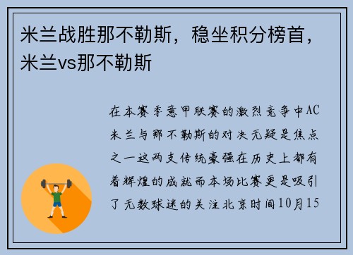 米兰战胜那不勒斯，稳坐积分榜首，米兰vs那不勒斯