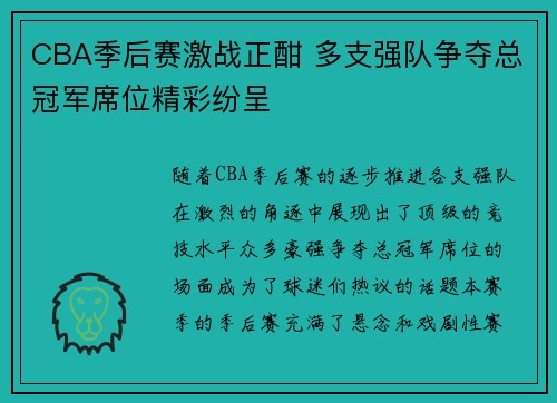 CBA季后赛激战正酣 多支强队争夺总冠军席位精彩纷呈