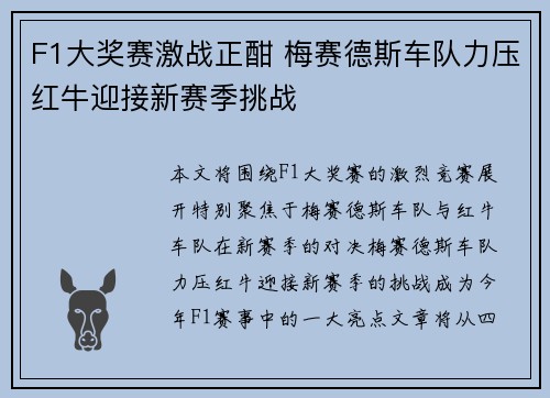 F1大奖赛激战正酣 梅赛德斯车队力压红牛迎接新赛季挑战