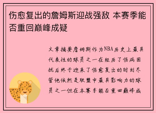 伤愈复出的詹姆斯迎战强敌 本赛季能否重回巅峰成疑