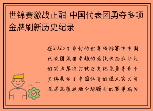 世锦赛激战正酣 中国代表团勇夺多项金牌刷新历史纪录
