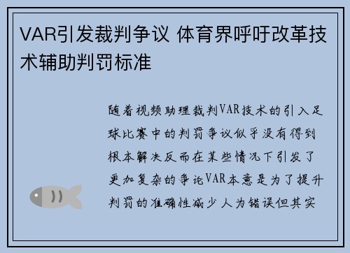VAR引发裁判争议 体育界呼吁改革技术辅助判罚标准
