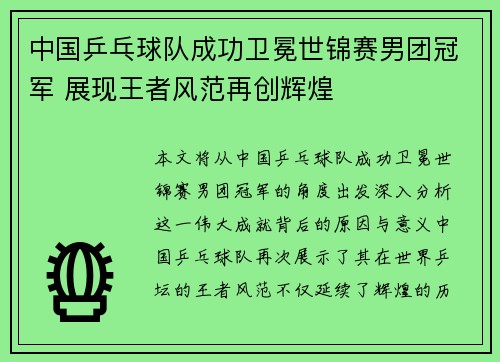 中国乒乓球队成功卫冕世锦赛男团冠军 展现王者风范再创辉煌